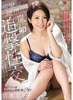 JUY-511 NO.1アラフィフ妻 Madonna専属 第2章！！ 痙攣のち、絶頂のち、嵐の如く追撃性交。 吉瀬菜々子