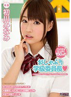 MIDE-236 おしゃぶり学級委員長 初川みなみ