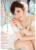 MIDE-661 芸能人風俗フルコース～極上中出し天国Special～ 仲村みう