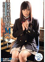 MVSD-146 女子校生 精飲Mペット つくし