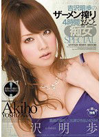 ONSD-577 吉沢明歩のザーメン搾り 4時間まるごと痴女SPECIAL