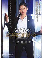 SHKD-807 犯された証券監査員の女 夏目彩春