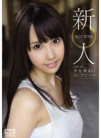 SNIS-051 新人NO.1 STYLE 宇佐美まいAVデビュー