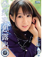 SOE-603 公然妄想露出 アエギ声出しちゃダメ！！ 七海なな