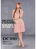 SUPD-100 DIGITAL CHANNEL DC100 希崎ジェシカ