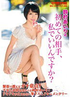 ABP-095 初めての相手、私でいいんですか？ 鈴村あいり