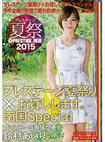 ABP-338 プレステージ夏祭 2015 プレステージ夏祭り×お貸しします。南国Special 鈴村あいり