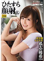 HIZ-012 ひたすら顔射 希志優希 ひたすらシリーズNo.012