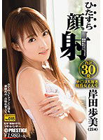 HIZ-015 ひたすら顔射 岸田歩美 ひたすらシリーズNo.015