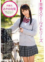 YRH-041 青春スクールメモリーズ 第6期 あやみ旬果