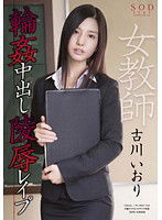 STAR-469 古川いおり 女教師輪姦中出し陵辱レイプ