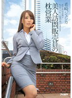 IPZ-574 美人訪問販売員の枕営業 希崎ジェシカ