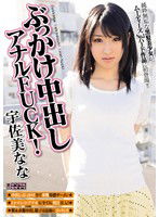MIGD-571 ぶっかけ中出しアナルFUCK！ 宇佐美なな