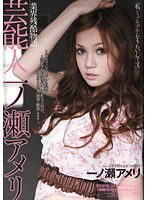 RBD-291 業界残酷物語 芸能人 一ノ瀬アメリ