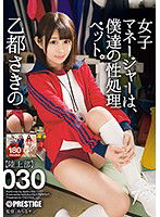 ABP-740 女子マネージャーは、僕達の性処理ペット。 030 乙都さきの