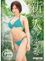 BGN-037 新人 プレステージ専属デビュー 今永さな