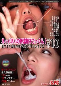 ASW-254 ネッバネバの特濃精子ごっくん！ベスト10 濃すぎて固形の精子を食べちゃいました！