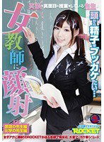 RCT-489 女教師に顔射！