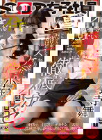 SDJS-198 宣伝部入社2年目小野寺舞 イキまくる小野寺ちゃんが見たいというユーザー様の期待にお応えして… 1泊2日徹底イカセ性感開発研修！ オイルで性感開発・目隠し拘束・デカチン激ピス3P・大量潮吹き