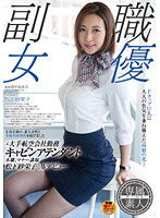 SDSI-004 元大手航空会社勤務キャビンアテンダント 本職、マナー講師 松下紗栄子 AVデビュー