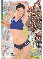 STARS-050 パワハラ セクハラに晒された陸上女子のヒロイン 本庄鈴