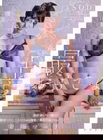 STARS-940 極上泡姫‘夏目響’が最上のおもてなし 発射後もプレイ続行！絶対3発以上発射させる情熱ご奉仕で全てのお客様を満足させる究極ソープ