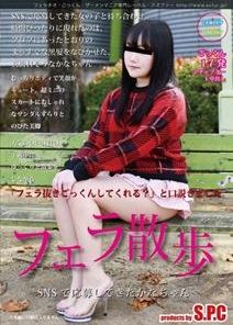 ASW-292 フェラ散歩（SNSで応募してきたかなちゃん）
