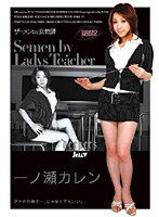 DJE-003 ザーメンby女教師 一ノ瀬カレン