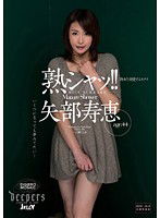 DJE-041 熟シャッ！！ 熟女を溺愛するカタチ 矢部寿恵