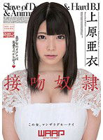 WSS-249 接吻奴隷 上原亜衣
