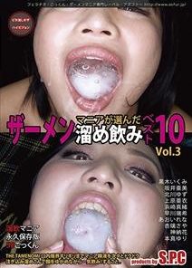 ASW-248 マニアが選んだザーメン溜め飲み ベスト10 Vol．3
