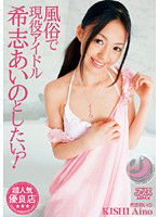 DV-936 風俗で現役アイドル希志あいのとしたいっ！