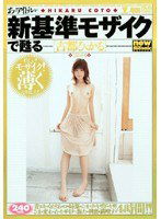 BNDV-00386 あのアイドルが新基準モザイクで甦る [古都ひかる]