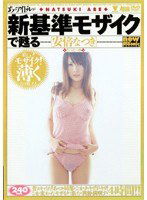 BNDV-00387 あのアイドルが新基準モザイクで甦る [安倍なつき]