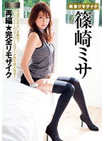 MRMM-037 【復刻版】完全リモザイク 篠崎ミサ