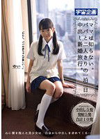MDTM-027 ママは知らない。パパと二人きりの一泊二日中出し新婚旅行。 ゆい