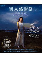PRED-239 3周年記念 素人感謝祭 山岸逢花