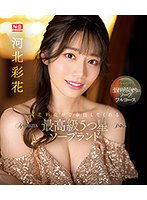 SSIS-334 河北彩花がご奉仕してくれる最高級5つ星ソープランド