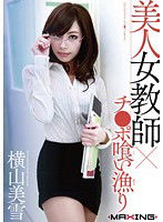 MXGS-503 美人女教師×チ●ポ喰い漁り 横山美雪