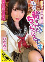 CHUC-048 関西弁の中出し女子K生ひなのは背も穴もちっちゃいんです ひなの（18） 伊織ひなの