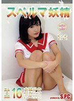 ASW-194 スペルマ妖精 16 美女の精飲 水城りの