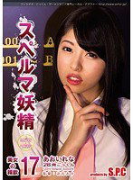 ASW-204 スペルマ妖精 17 美女の精飲 あおいれな