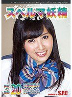 ASW-226 スペルマ妖精 20 美女の精飲 川崎亜里沙