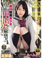HND-169 絶対制服美少女 真正中出し解禁！！！ あべみかこ