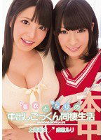 HNDS-020 姉・亜衣と妹・ルリの中出しごっくん同棲生活 上原亜衣 成宮ルリ