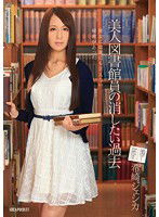 IPZ-531 美人図書館員の消したい過去 希崎ジェシカ