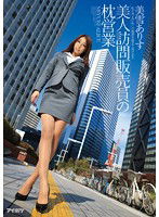 IPZ-560 美人訪問販売員の枕営業 私が売上げNo.1の秘密を教えてあげます 美雪ありす