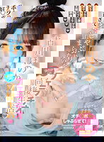 IPZZ-145 ボクのチ○ポが好き過ぎておしゃぶりが止まらないほのかとのフェラチオ同棲生活 古川ほのか