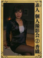 MI-037 素人個人撮影会2 香織