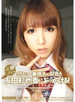 MIGD-336 クラスで一番精子が似合う友田彩也香にぶっかける！